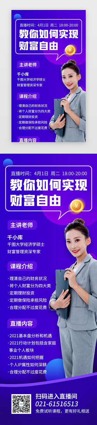 职场商务直播课程在线宣传财富金融手机海报H5商务紫色商务女