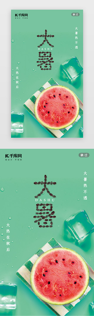 西瓜凤梨汁UI设计素材_大暑闪屏简约豆绿西瓜