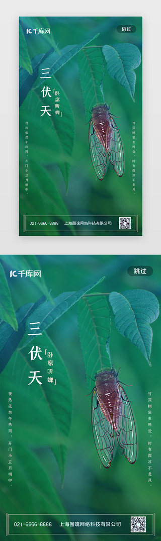 三伏天海报闪屏页简约绿色蝉