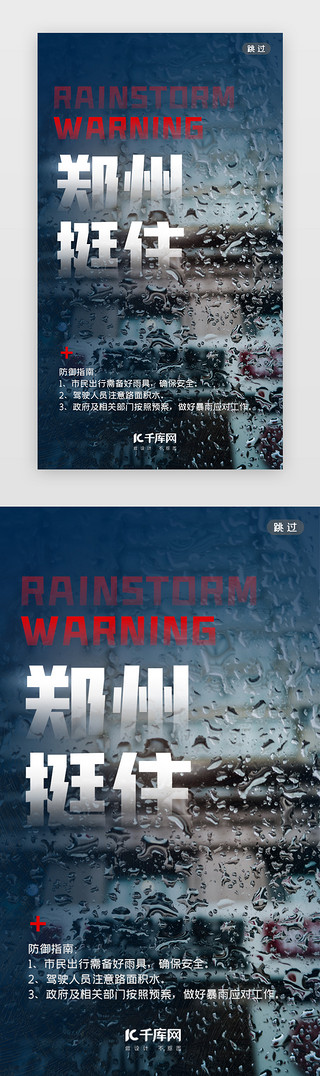 郑州加油河南加油UI设计素材_郑州挺住闪屏写实蓝色雨景