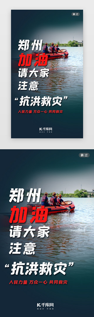 郑州抗洪UI设计素材_郑州加油闪屏写实深绿救援