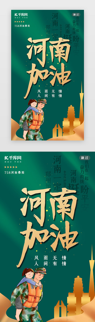 郑州加油河南加油UI设计素材_郑州加油闪屏卡通绿色救灾