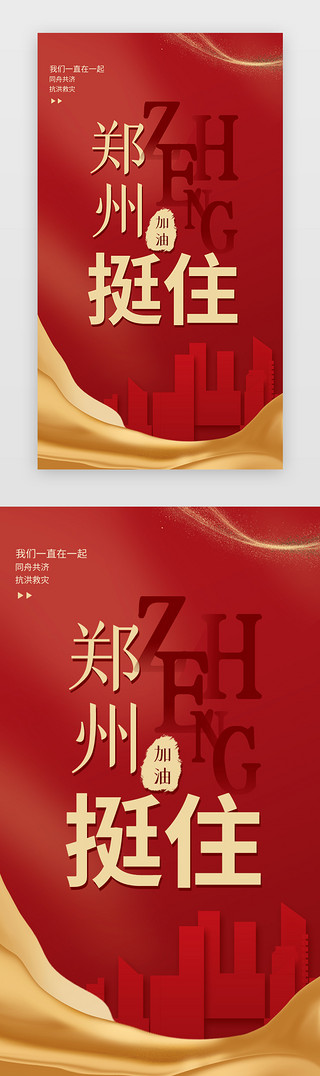 郑州加油闪屏引导页中国风红色金色丝带