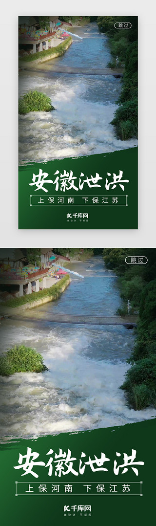 洪水泥石流UI设计素材_安徽泄洪闪屏立体绿色洪水