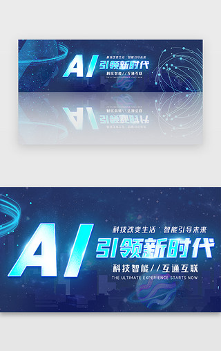 ai蓝色科技UI设计素材_AI智能banner科技风蓝色渐变