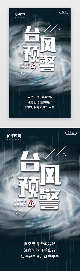 分析预警UI设计素材_台风预警闪屏简约深蓝台风