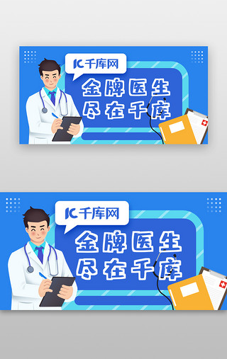 医生换头UI设计素材_医疗banner插画蓝色医生听诊器