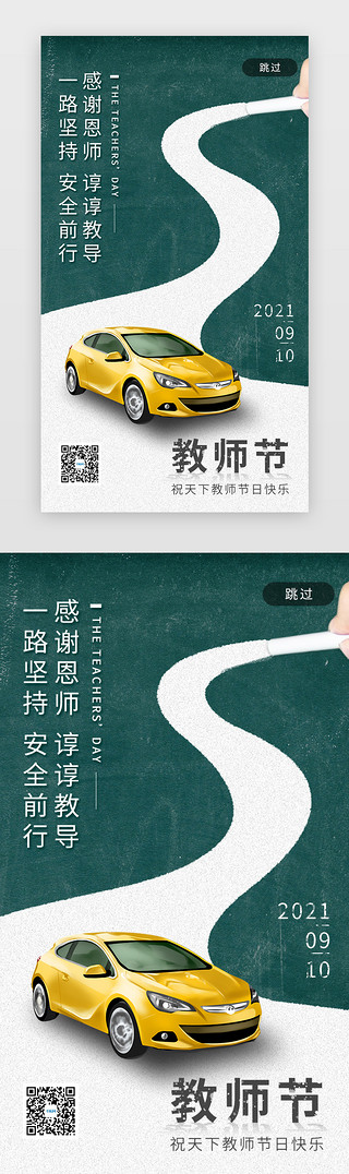道路迷宫UI设计素材_教师节闪屏引导页简约风绿色汽车