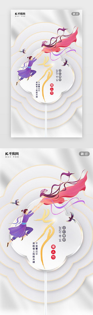 中国风情人节UI设计素材_七夕闪屏中国风白色牛郎织女