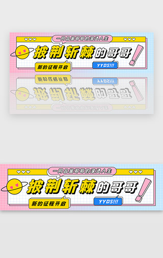 动物表演表演UI设计素材_披荆斩棘的哥哥banner卡通粉蓝字