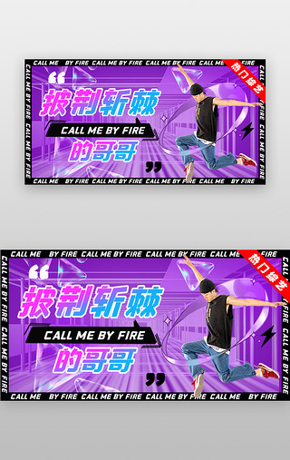 韩版男士手链UI设计素材_披荆斩棘banner潮流紫色男士