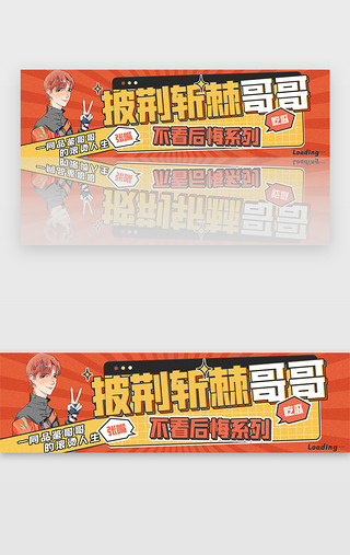 职业帅哥UI设计素材_哥哥综艺banner漫画橙黄漫画