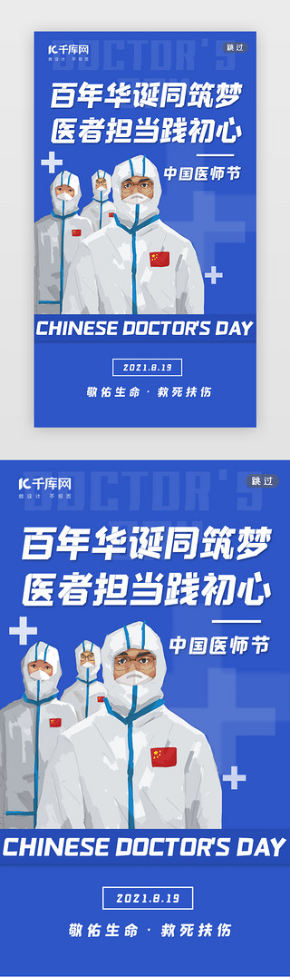 中国医师节UI设计素材_医师节闪屏插画蓝色医生