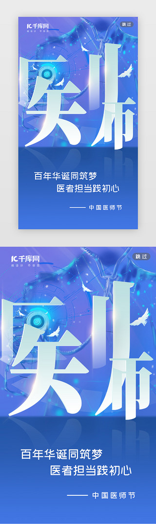 中国医师节医生UI设计素材_医师节闪屏简约蓝色医疗