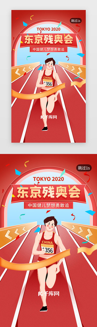 田径跨栏UI设计素材_东京残奥会闪屏卡通红色田径运动员