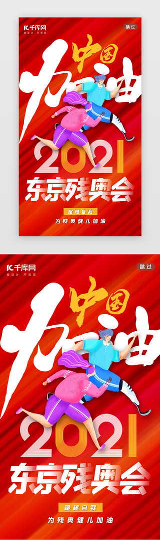 竞技比赛框UI设计素材_东京残奥会闪屏国潮红色跑步