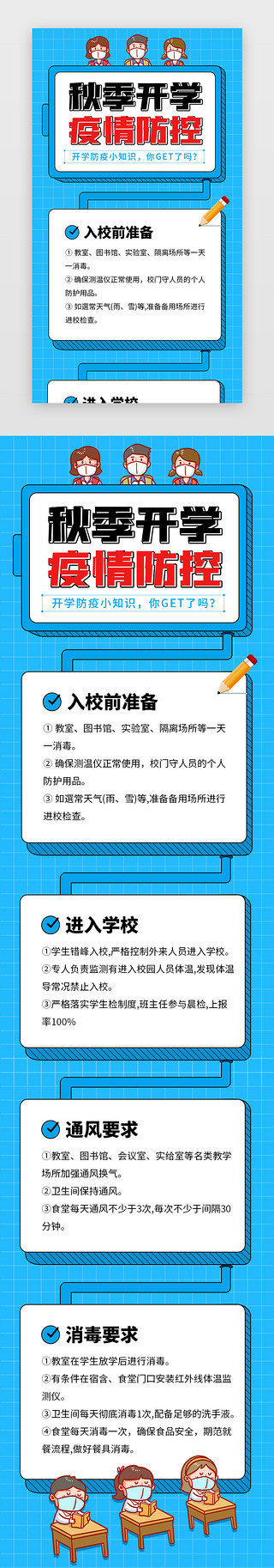 2023年秋季预开设UI设计素材_秋季开学防疫H5简约蓝色学生