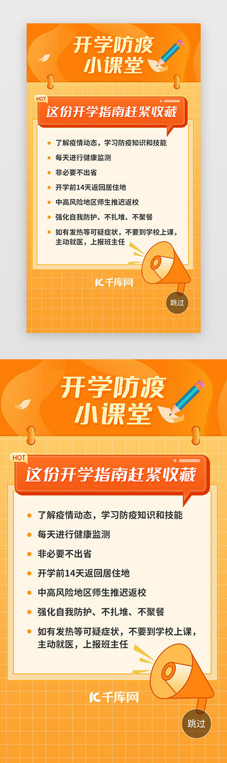 开业啦开学啦UI设计素材_开学防疫闪屏卡通橙色公告