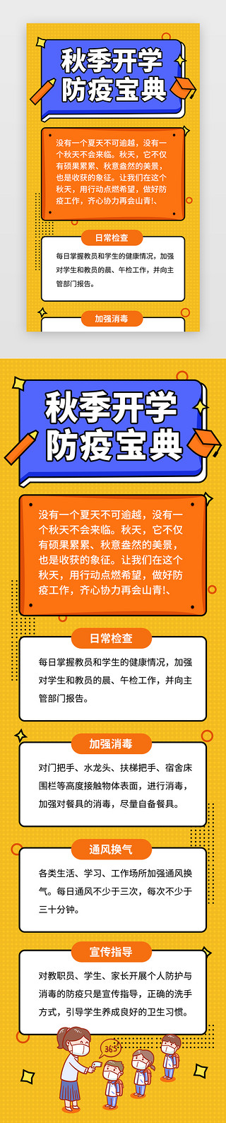 长图防疫UI设计素材_秋季开学防疫宝典h5波普黄色学生