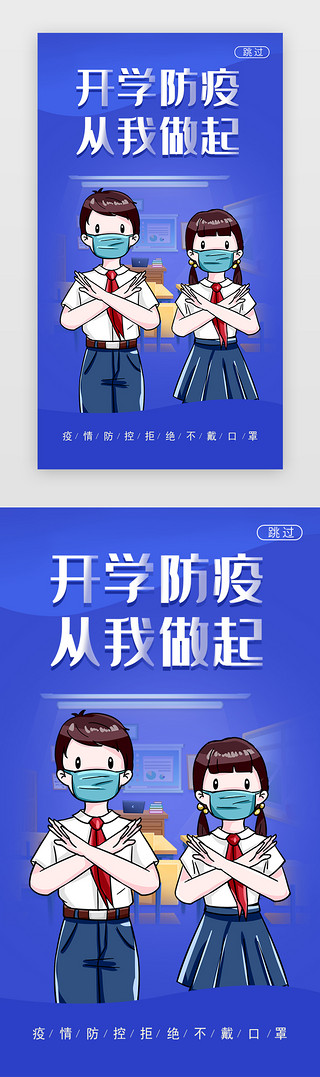 从我做起UI设计素材_开学防疫 从我做起闪屏扁平蓝色学生