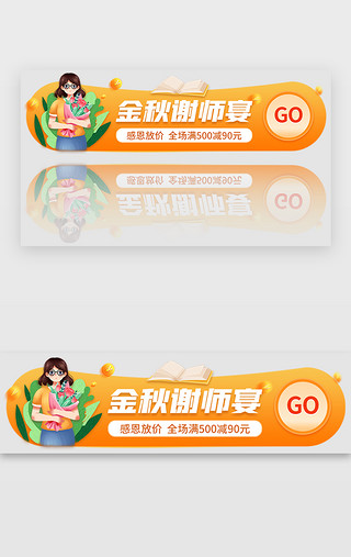 凝心聚力战金秋UI设计素材_金秋谢师宴banner立体橙色鲜花