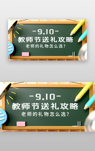 全城送礼UI设计素材_教师节送礼攻略bannerC4D橙色黑板