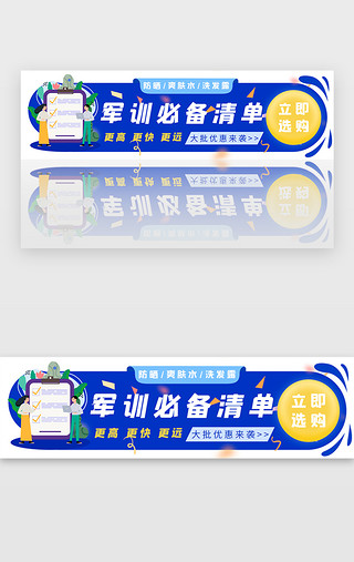高中军训UI设计素材_开学军训手机banner插画蓝色清单