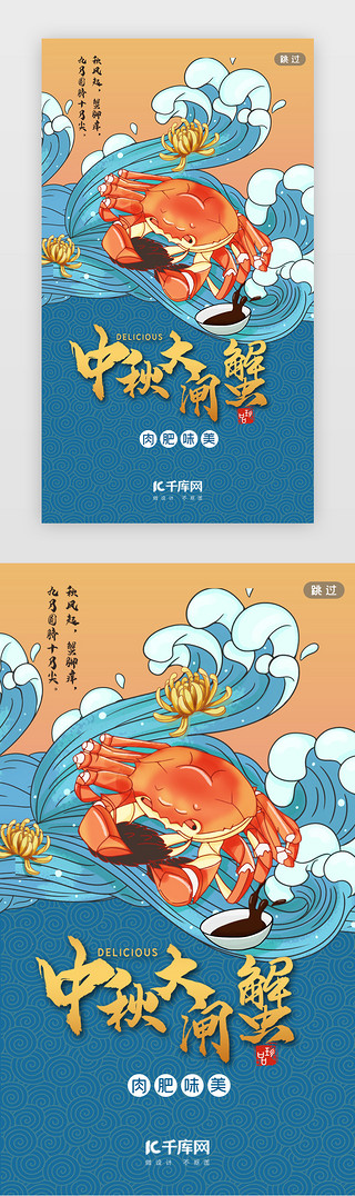 金秋边UI设计素材_中秋闪屏国潮蓝色螃蟹