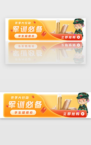 简约开学季UI设计素材_军训胶囊banner简约橘黄军训