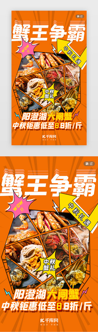 大闸蟹中国风背景UI设计素材_大闸蟹闪屏写实漫画橘色螃蟹