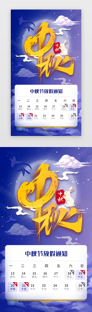 中秋放假UI设计素材_中秋节放假通知h5国潮蓝色月亮