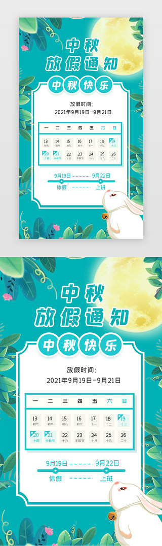 小兔子复活节UI设计素材_中秋放假闪屏插画浅蓝兔子