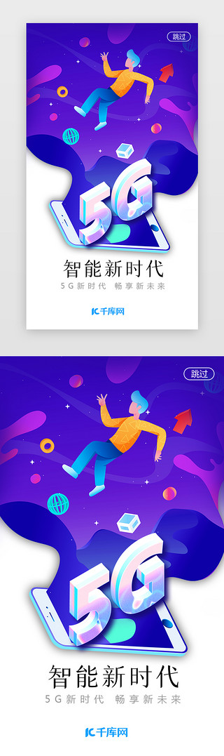 新时代新时代UI设计素材_5G智能新时代闪屏插画蓝紫5G