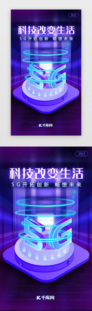 5g互联网UI设计素材_科技改变生活闪屏炫酷蓝紫5G