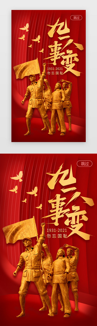 鸽子戏法UI设计素材_九一八纪念日闪屏立体红色鸽子