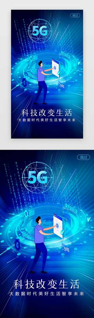 5g互联网UI设计素材_科技改变生活闪屏炫酷蓝色高科技