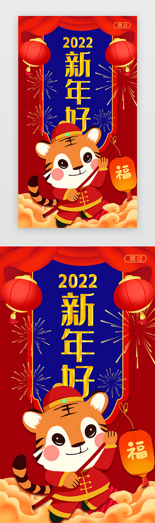 虎年大吉2022UI设计素材_恭贺新年闪屏立体红的老虎