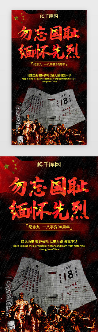 铭记历史海报UI设计素材_918事变90周年纪念海报中国风红色系石碑