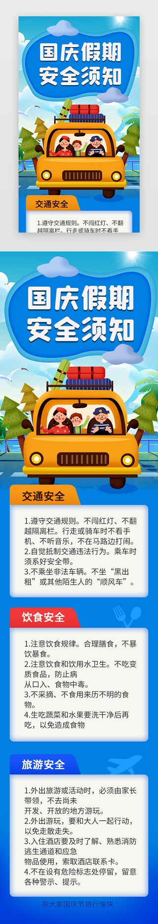 关于安全生产的重要论述UI设计素材_小长假安全须知H5扁平蓝色出游