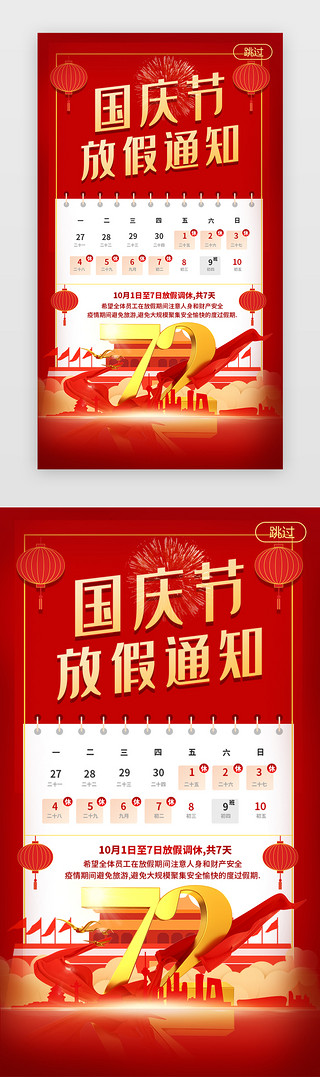 庆国庆节UI设计素材_国庆节放假通知闪屏立体红色72周年庆