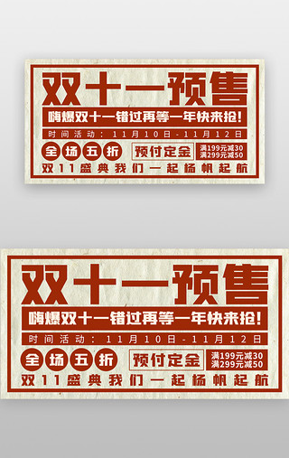红色文字UI设计素材_双十一预售banner创意红色文字