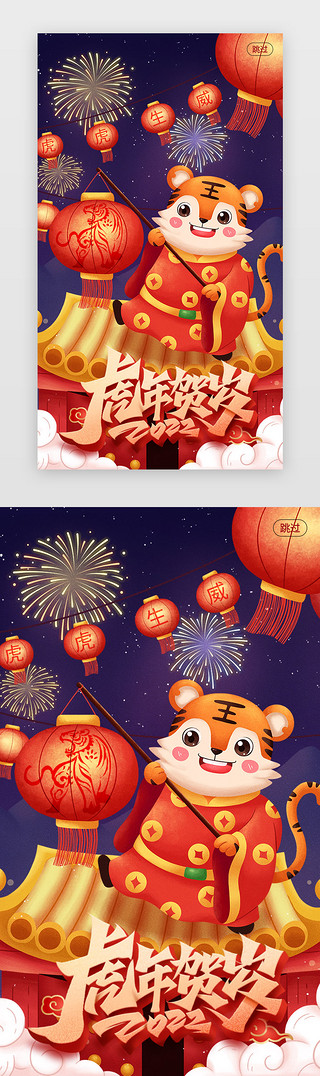 新年虎虎生威UI设计素材_虎年开屏中国风红色虎、灯笼