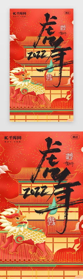 新年虎虎生威UI设计素材_虎年开屏中国风红色虎