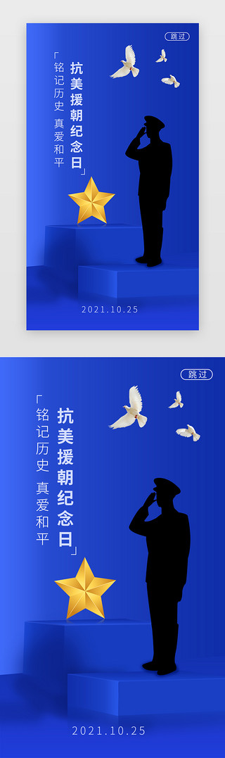 反战争UI设计素材_抗美援朝 闪屏立体蓝色军人