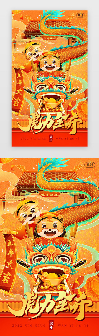 新年虎虎生威UI设计素材_虎年开屏中国风红色虎