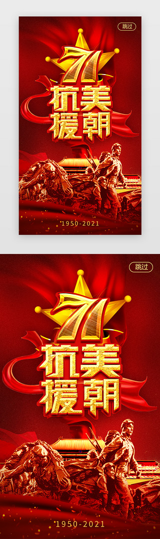 宣传海报展板UI设计素材_抗美援朝闪屏立体红色雕像