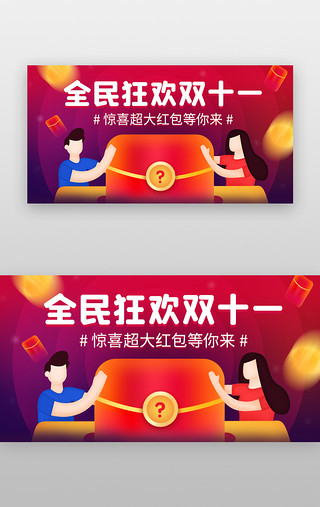 狂欢bannerUI设计素材_双十一全民狂欢banner立体紫红红包