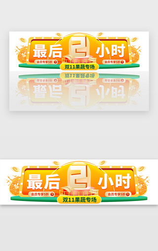 双11狂欢节UI设计素材_双11最后2小时胶囊banner创意橙黄色果蔬