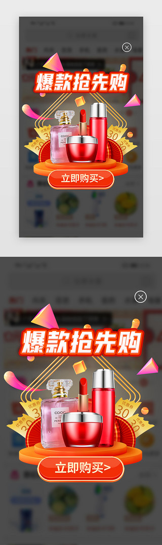 电商美妆UI设计素材_爆款抢先购弹窗c4d橙色美妆