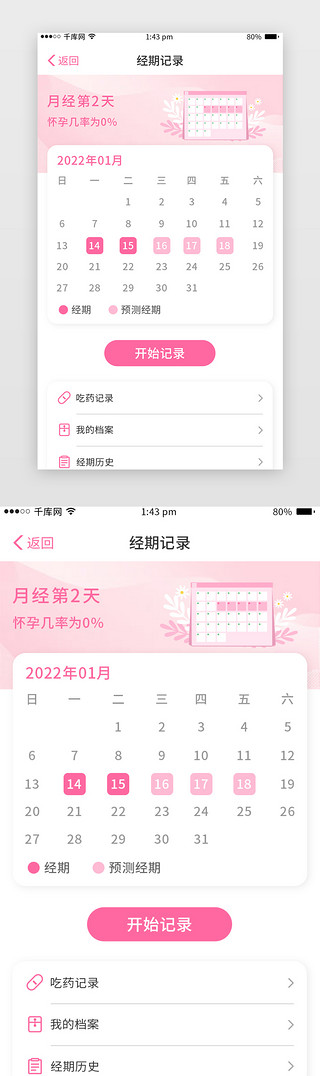 记录UI设计素材_母婴健康app页面简约卡片粉色经期记录